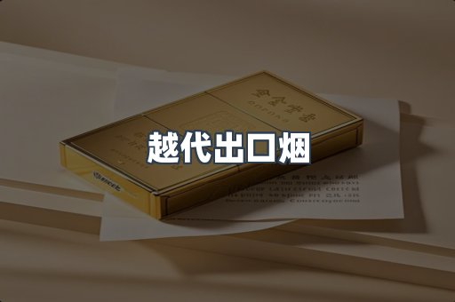 越代出口烟