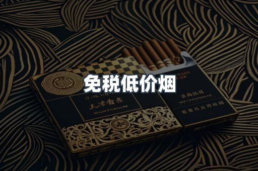 免税低价烟
